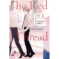 The Red Thread 上【電子特典付き】