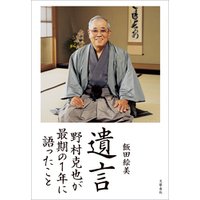 遺言　野村克也が最期の１年に語ったこと