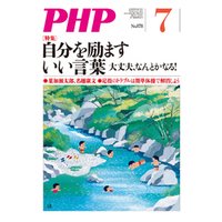 月刊誌PHP 2021年7月号