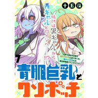 ひかりtvブック 青肌巨乳とクソボッチ Webコミックガンマぷらす連載版 第7話 ひかりtvブック ひかりtvブック 青肌巨乳とクソボッチ Webコミックガンマぷらす連載版 第7話 ひかりtvブック