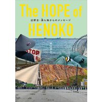 The HOPE of HENOKO　辺野古・美ら海からのメッセージ