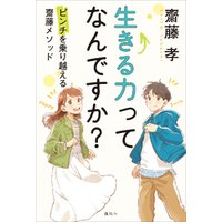 ひかりtvブック 生きる力ってなんですか ピンチを乗り越える齋藤メソッド ひかりtvブック ひかりtvブック 生きる力ってなんですか ピンチを乗り越える齋藤メソッド ひかりtvブック