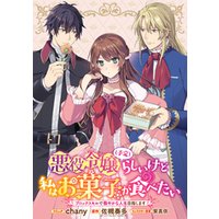 ひかりtvブック 悪役令嬢 予定 らしいけど 私はお菓子が食べたい ブロックスキルで穏やかな人生目指します 連載版 2 ひかりtvブック ひかりtvブック 悪役令嬢 予定 らしいけど 私はお菓子が食べたい ブロックスキルで穏やかな人生目指します 連載版 2 ひかりtvブック