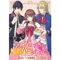 ひかりtvブック 悪役令嬢 予定 らしいけど 私はお菓子が食べたい ブロックスキルで穏やかな人生目指します 連載版 1 ひかりtvブック ひかりtvブック 悪役令嬢 予定 らしいけど 私はお菓子が食べたい ブロックスキルで穏やかな人生目指します 連載版 1 ひかりtvブック