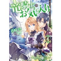 ひかりtvブック 竜騎士のお気に入り 4 電子限定描き下ろしマンガ付き ひかりtvブック