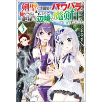 剣聖の幼馴染がパワハラで俺につらく当たるので、絶縁して辺境で魔剣士として出直すことにした。 ： 3