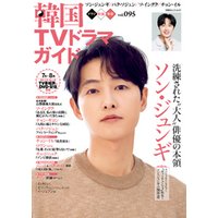 韓国TVドラマガイド vol.95
