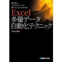 数万件のエクセルデータに困っている人のための Excel 多量データ自動化テクニック