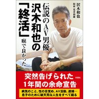 伝説のAV男優　沢木和也の「終活」　癌で良かった