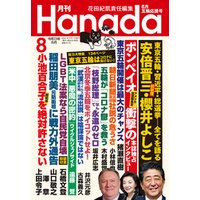 月刊Hanada2021年8月号