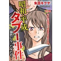 昭和・平成タブー事件 ～犠牲になった女たち～（分冊版）　【第6話】