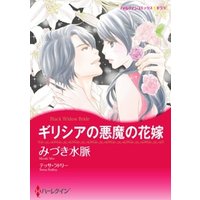 ギリシアの悪魔の花嫁【分冊】 9巻