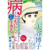 ひかりtvブック Jour 21年8月増刊号 病とともに生きる ひかりtvブック
