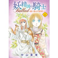 妖精国の騎士 Ballad ～継ぐ視の守護者～(話売り)　#10