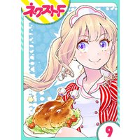 【単話売】chicken or beef？ 9話