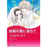 結婚の罠に落ちて〈オルシーニ家のウエディング〉【分冊】 2巻