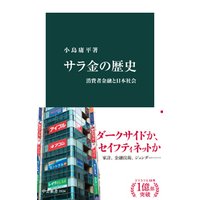 サラ金の歴史　消費者金融と日本社会