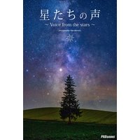 星たちの声 ～Voice from the stars～ 作品集
