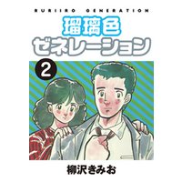 ひかりtvブック 期間限定 無料お試し版 瑠璃色ゼネレーション 愛蔵版 3 ひかりtvブック ひかりtvブック 期間限定 無料お試し版 瑠璃色ゼネレーション 愛蔵版 3 ひかりtvブック