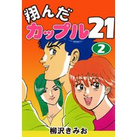 期間限定 無料お試し版 翔んだカップル２１ 愛蔵版 2 電子書籍 ひかりtvブック