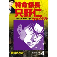 ひかりtvブック 期間限定 無料お試し版 特命係長 只野仁ファイナル デラックス版 4 ひかりtvブック ひかりtvブック 期間限定 無料お試し版 特命係長 只野仁ファイナル デラックス版 4 ひかりtvブック