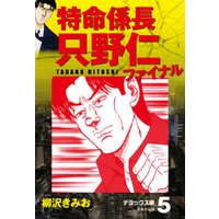 ひかりtvブック 期間限定 無料お試し版 特命係長 只野仁ファイナル デラックス版 5 ひかりtvブック ひかりtvブック 期間限定 無料お試し版 特命係長 只野仁ファイナル デラックス版 5 ひかりtvブック