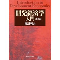開発経済学入門（第３版）