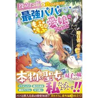 「役立たず」と捨てられましたが、最強パパともふもふの愛娘になりました