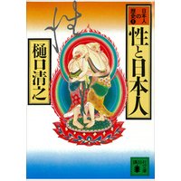 性と日本人　日本人の歴史第１巻