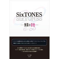 SixTONES ―無限の音色―