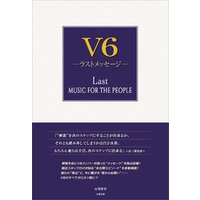 V6 ―ラストメッセージ―