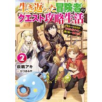 ひかりtvブック 生き返った冒険者のクエスト攻略生活 2 自分だけもらえるスキルポイントで他の誰より強くなる ひかりtvブック ひかりtvブック 生き返った冒険者のクエスト攻略生活 2 自分だけもらえるスキルポイントで他の誰より強くなる ひかりtvブック