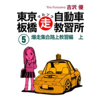 ひかりtvブック 東京板橋マルソウ自動車教習所 5 ひかりtvブック ひかりtvブック 東京板橋マルソウ自動車教習所 5 ひかりtvブック