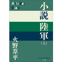 P＋D　BOOKS　小説陸軍（上）