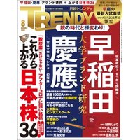 日経トレンディ 2021年8月号 [雑誌]
