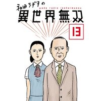 和田ラヂヲの異世界無双 第13話【単話版】
