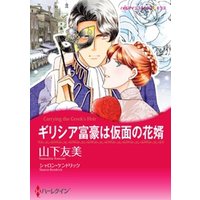 ひかりtvブック ギリシア富豪は仮面の花婿 分冊 5巻 ひかりtvブック ひかりtvブック ギリシア富豪は仮面の花婿 分冊 5巻 ひかりtvブック