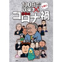 100日で収束しない日本のコロナ禍