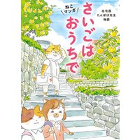 ひかりtvブック ねこマンガ 在宅医たんぽぽ先生物語 さいごはおうちで ひかりtvブック