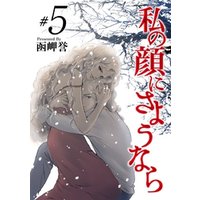 ひかりtvブック 私の顔にさようなら 2巻 ひかりtvブック