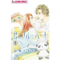 ひかりtvブック 君がブルーバード マイクロ ８ ひかりtvブック