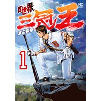 ひかりtvブック 異世界三冠王 1 ひかりtvブック ひかりtvブック 異世界三冠王 1 ひかりtvブック