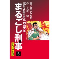 まるごし刑事 デラックス版(5)