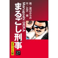 まるごし刑事 デラックス版(27)
