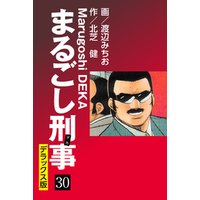 まるごし刑事 デラックス版(30)