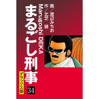 まるごし刑事 デラックス版(34)
