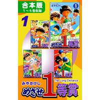 ひかりtvブック めざせ１等賞 合本版 1 １ ４巻収録 ひかりtvブック
