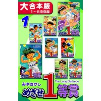 ひかりtvブック めざせ１等賞 大合本版 1 １ ８巻収録 ひかりtvブック