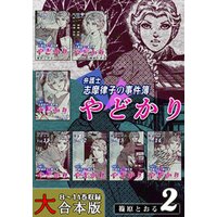 ひかりtvブック やどかり 弁護士 志摩律子の事件簿 大合本版 2 ８ 14巻収録 ひかりtvブック
