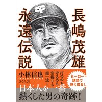 ひかりtvブック 長嶋茂雄 永遠伝説 ひかりtvブック